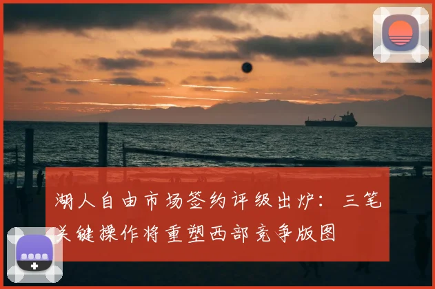 湖人自由市场签约评级出炉:三笔关键操作将重塑西部竞争版图